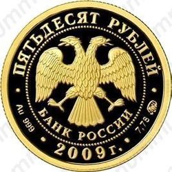 50 рублей 2009, герб Калмыкии