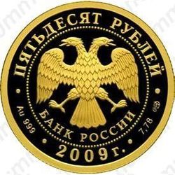 50 рублей 2009, Гоголь
