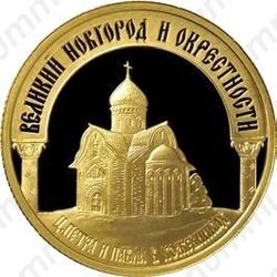 50 рублей 2009, Новгород
