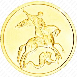 50 рублей 2009, Победоносец (ММД)