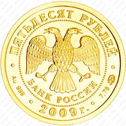 50 рублей 2009, Победоносец (ММД)