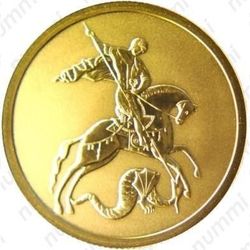 50 рублей 2009, Победоносец (СПМД)