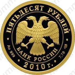 50 рублей 2010, Чехов