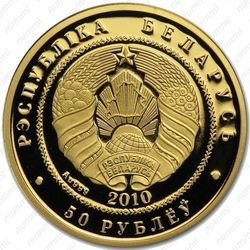 50 рублей 2010, пугач (филин)