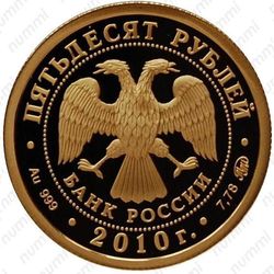 50 рублей 2010, Ярославль