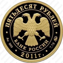 50 рублей 2011, Бурятия