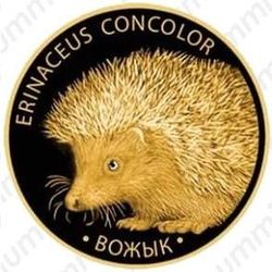 50 рублей 2011, ёж