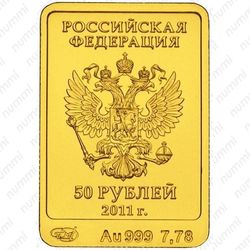 50 рублей 2011, Леопард (СПМД)
