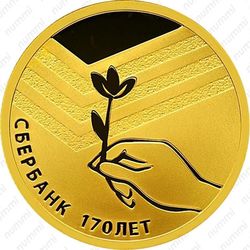 50 рублей 2011, Сбербанк