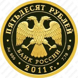 50 рублей 2011, Сбербанк