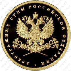 50 рублей 2012, арбитражные суды