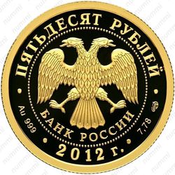50 рублей 2012, Кутузов