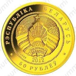 50 рублей 2012, зубр