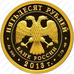 50 рублей 2013, Генеральный штаб
