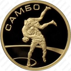 50 рублей 2013, самбо