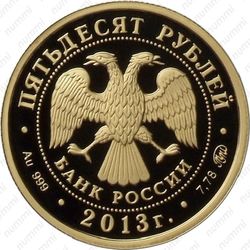 50 рублей 2013, самбо