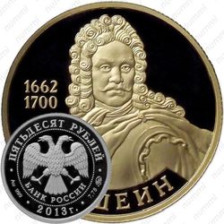 50 рублей 2013, Шеин