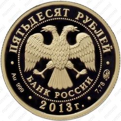 50 рублей 2013, Шеин