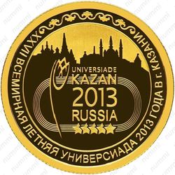 50 рублей 2013, Универсиада