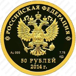 50 рублей 2014, биатлон