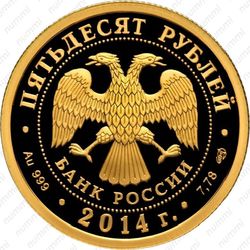 50 рублей 2014, Лермонтов