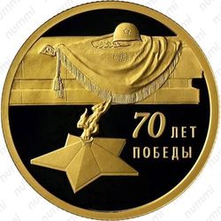 50 рублей 2015, 70-летие Победы