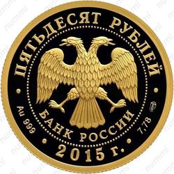 50 рублей 2015, 70-летие Победы