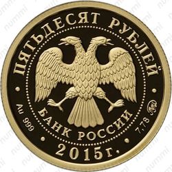 50 рублей 2015, Дербент