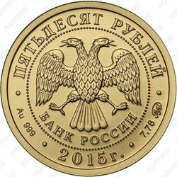 50 рублей 2015, Победоносец