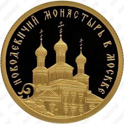 50 рублей 2016, Новодевичий монастырь