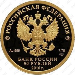 50 рублей 2016, Новодевичий монастырь