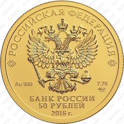 50 рублей 2018, ЧМ по футболу