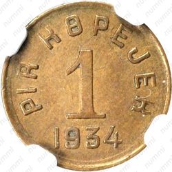 1 копейка 1934, Тува