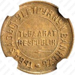 1 копейка 1934, Тува