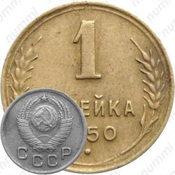 1 копейка 1950, штемпель 1.4 (А, Б)
