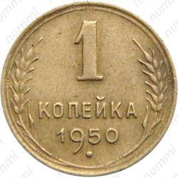 1 копейка 1950, штемпель 1.4 (А, Б)