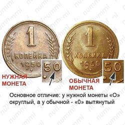 1 копейка 1950, штемпель 1.4 (А, Б)