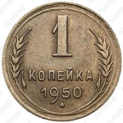 1 копейка 1950, штемпель 3Б