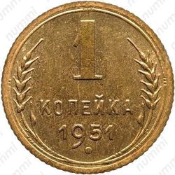 1 копейка 1951, специальный чекан