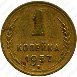 1 копейка 1957, в гербе 16 лент (герб 1956 года)