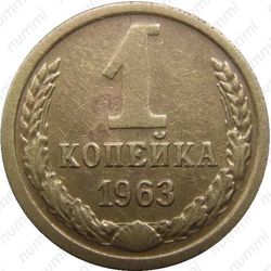 1 копейка 1963, аверс штемпель 1.31, герб приподнят - Аверс