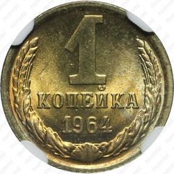 1 копейка 1964