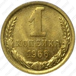 1 копейка 1966