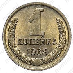 1 копейка 1968