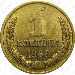1 копейка 1968, без остей