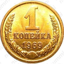 1 копейка 1969