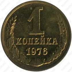 1 копейка 1976