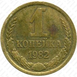 1 копейка 1982, вторые колосья от земного шара с внутренней стороны с короткими остями