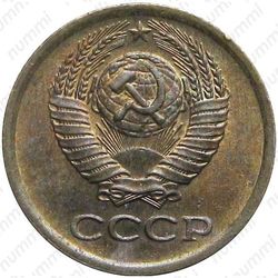 1 копейка 1984, вторые колосья от земного шара с внутренней стороны с короткими остями - Аверс