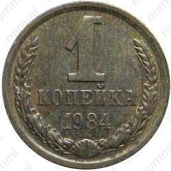 1 копейка 1984, вторые колосья от земного шара с внутренней стороны с короткими остями - Реверс